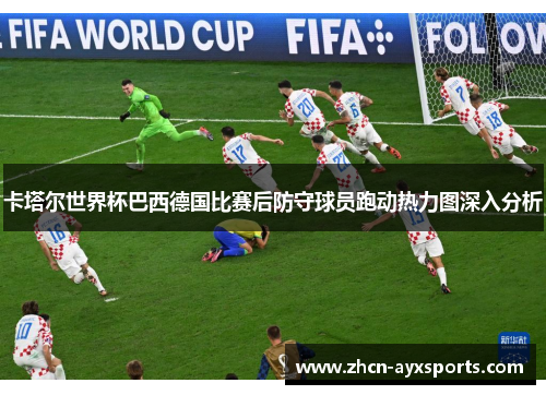 卡塔尔世界杯巴西德国比赛后防守球员跑动热力图深入分析