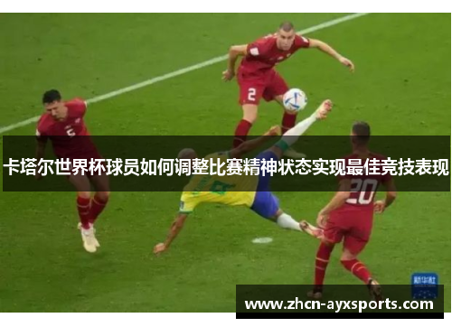 卡塔尔世界杯球员如何调整比赛精神状态实现最佳竞技表现