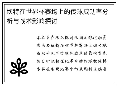 坎特在世界杯赛场上的传球成功率分析与战术影响探讨