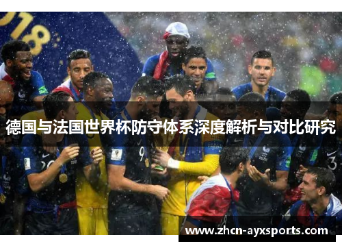 德国与法国世界杯防守体系深度解析与对比研究