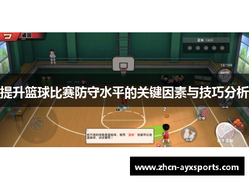 提升篮球比赛防守水平的关键因素与技巧分析