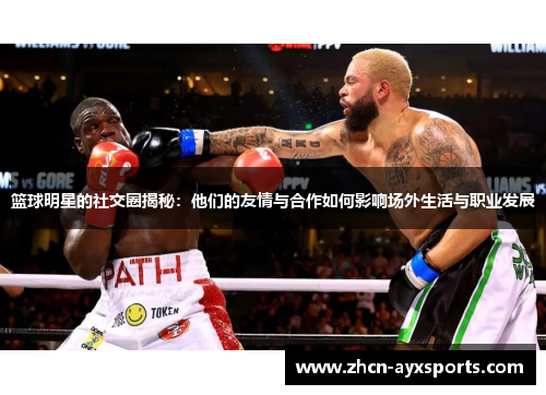 篮球明星的社交圈揭秘：他们的友情与合作如何影响场外生活与职业发展