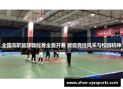 全国高职篮球锦标赛全面开赛 展现竞技风采与校园精神