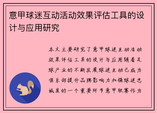 意甲球迷互动活动效果评估工具的设计与应用研究