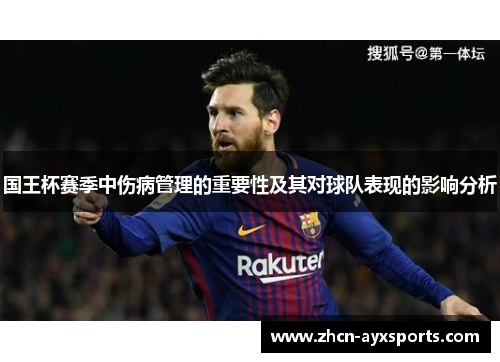 国王杯赛季中伤病管理的重要性及其对球队表现的影响分析