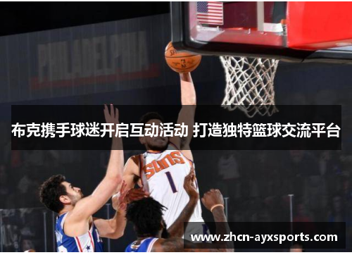 布克携手球迷开启互动活动 打造独特篮球交流平台