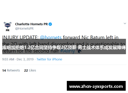 库明加拒绝1.2亿合同坚持争取2亿顶薪 勇士战术体系成发展障碍