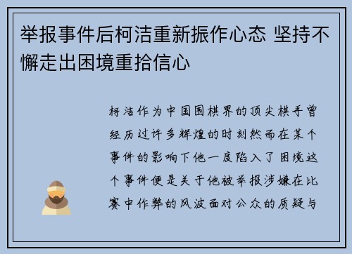 举报事件后柯洁重新振作心态 坚持不懈走出困境重拾信心