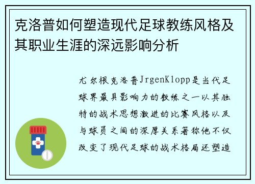 克洛普如何塑造现代足球教练风格及其职业生涯的深远影响分析