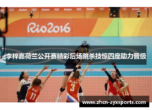 李梓嘉荷兰公开赛精彩后场跳杀技惊四座助力晋级