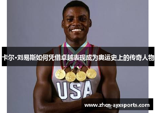 卡尔·刘易斯如何凭借卓越表现成为奥运史上的传奇人物