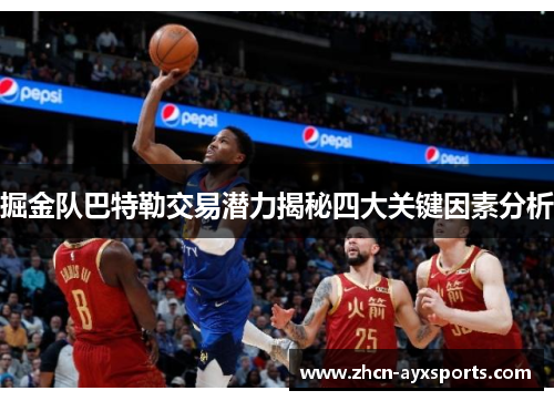 掘金队巴特勒交易潜力揭秘四大关键因素分析