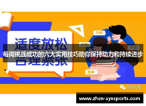 每周挑战成功的六大实用技巧助你保持动力和持续进步