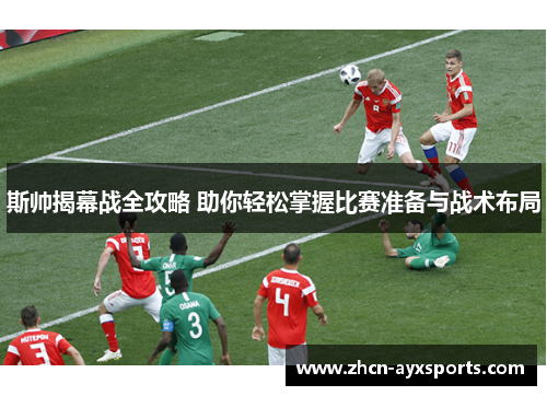 斯帅揭幕战全攻略 助你轻松掌握比赛准备与战术布局