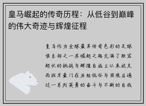 皇马崛起的传奇历程：从低谷到巅峰的伟大奇迹与辉煌征程