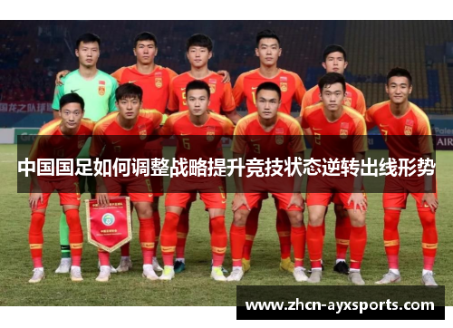 中国国足如何调整战略提升竞技状态逆转出线形势