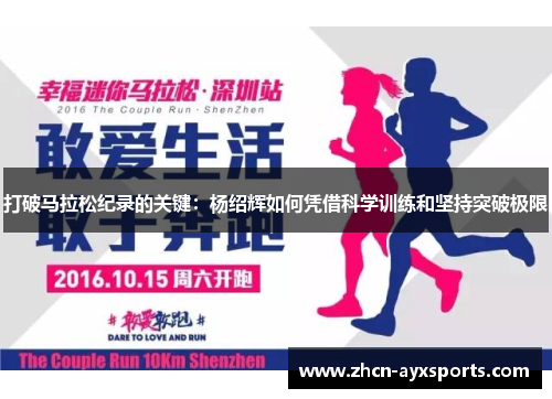 打破马拉松纪录的关键：杨绍辉如何凭借科学训练和坚持突破极限