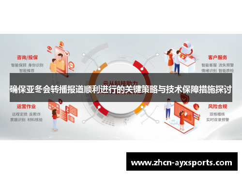 确保亚冬会转播报道顺利进行的关键策略与技术保障措施探讨