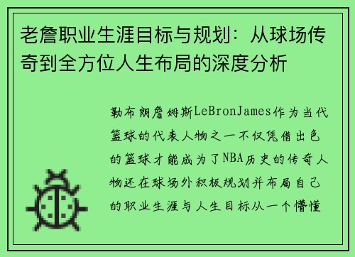 老詹职业生涯目标与规划：从球场传奇到全方位人生布局的深度分析