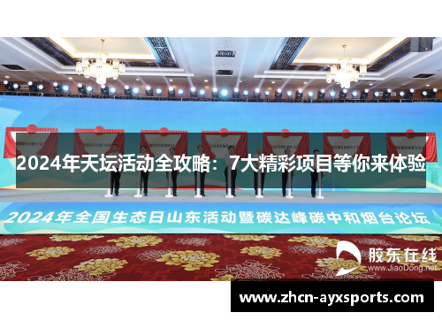 2024年天坛活动全攻略：7大精彩项目等你来体验