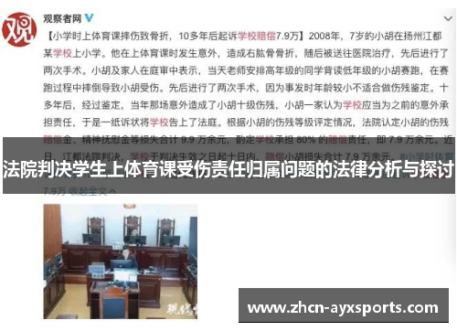 法院判决学生上体育课受伤责任归属问题的法律分析与探讨