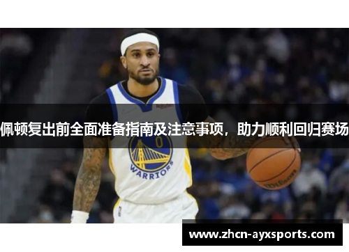 佩顿复出前全面准备指南及注意事项，助力顺利回归赛场